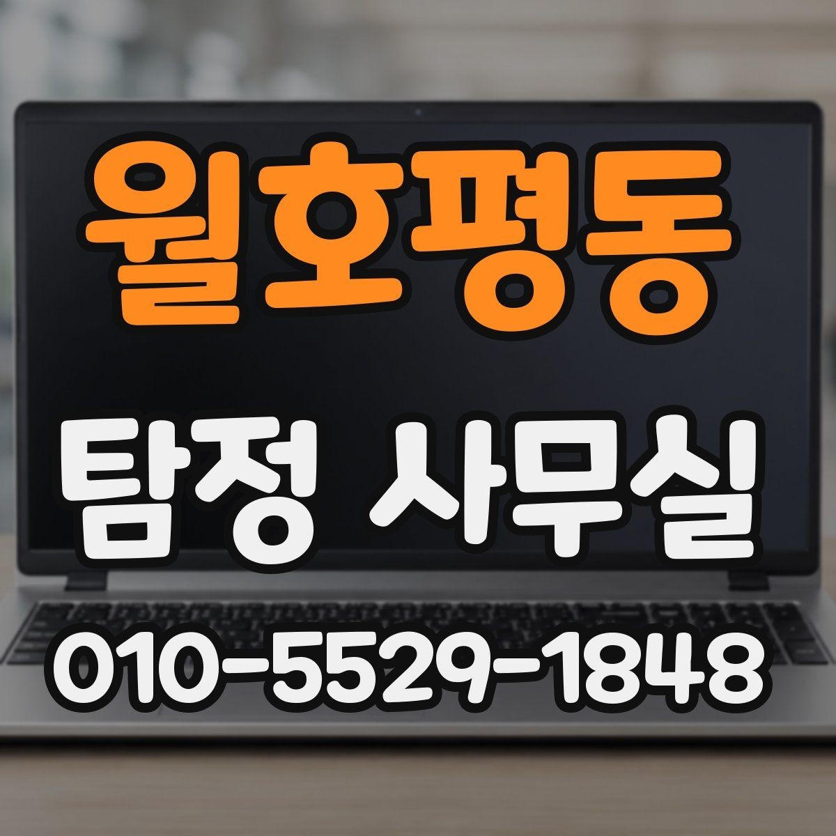 월호평동 탐정 사무실 의뢰 전 사건 경위서에 담아야 할 내용