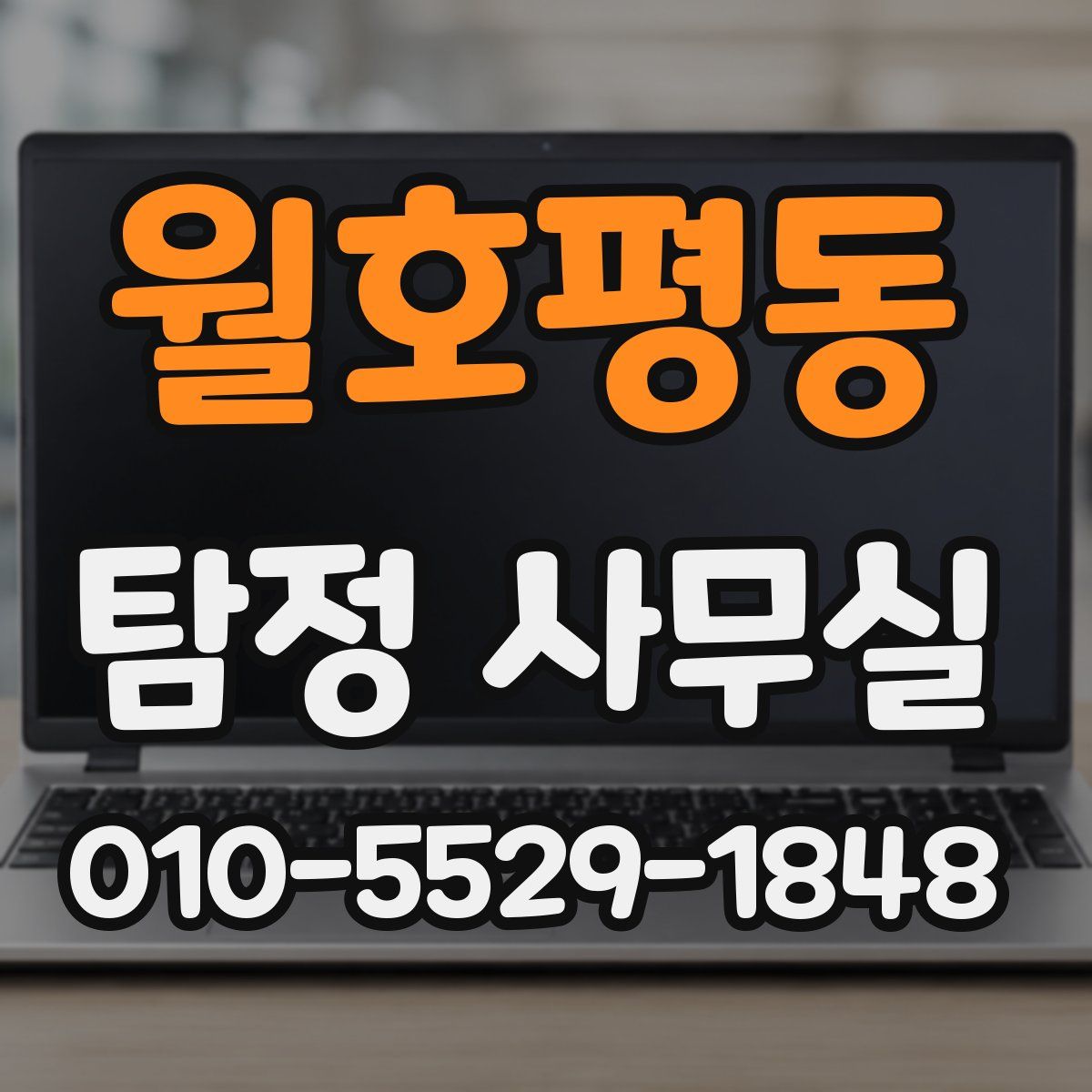 월호평동 탐정 사무실