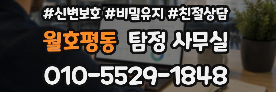 월호평동 탐정 사무실