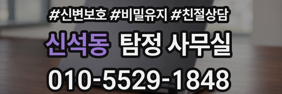 신석동 탐정 사무실
