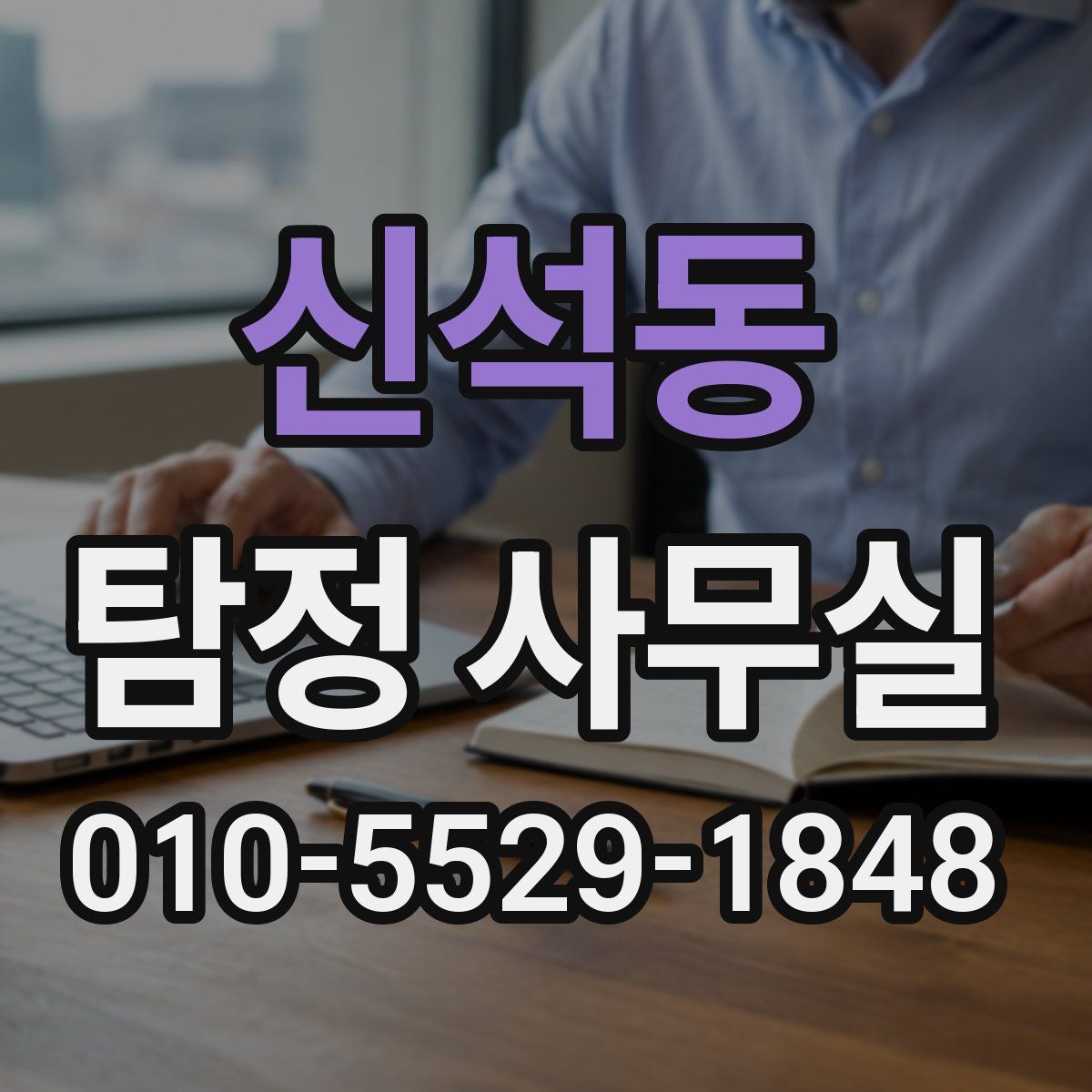 신석동 탐정 사무실