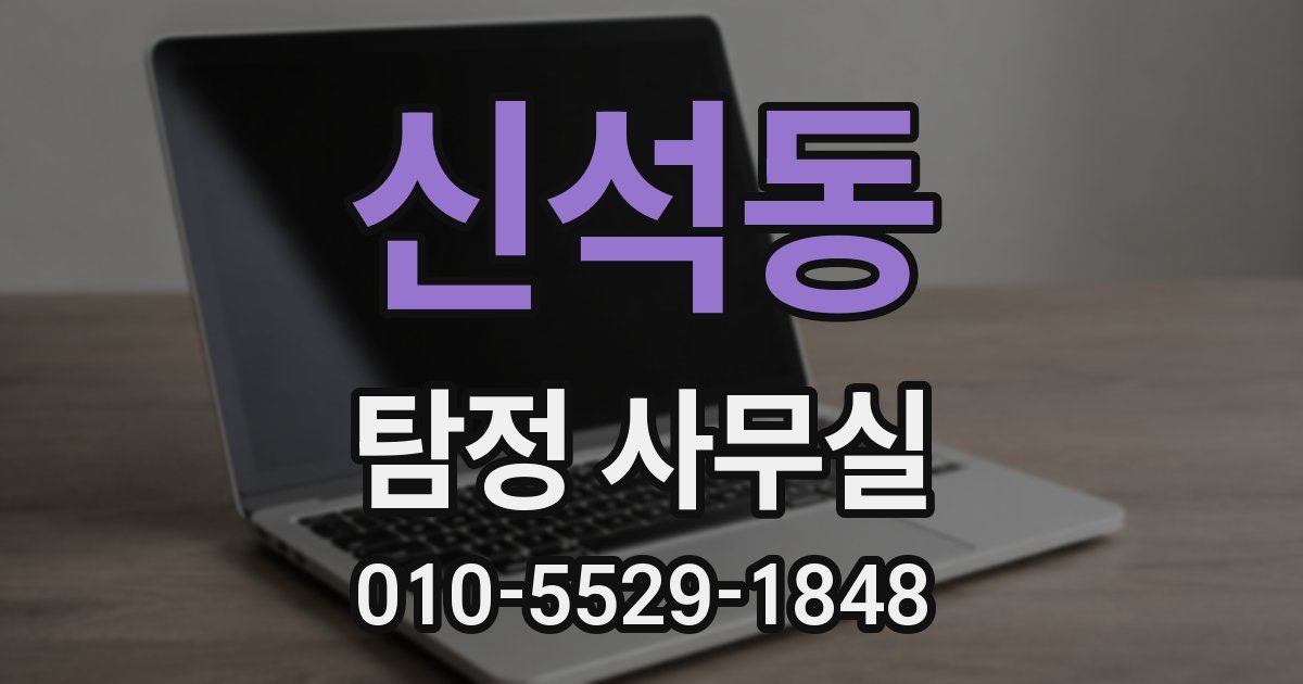 신석동 탐정 사무실