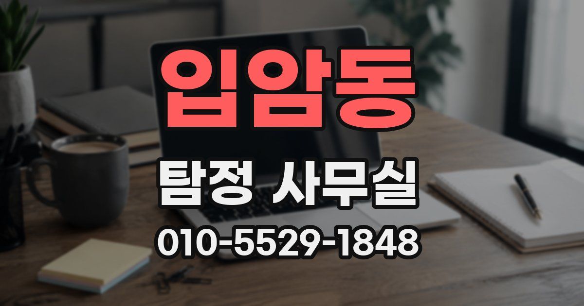입암동 탐정 사무실