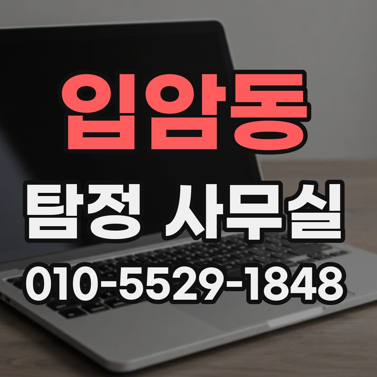 입암동 탐정 사무실