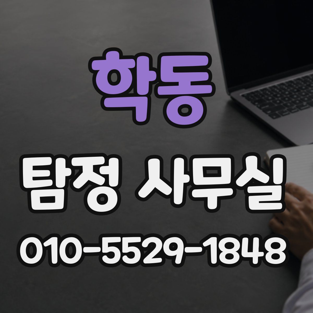 학동 탐정 사무실