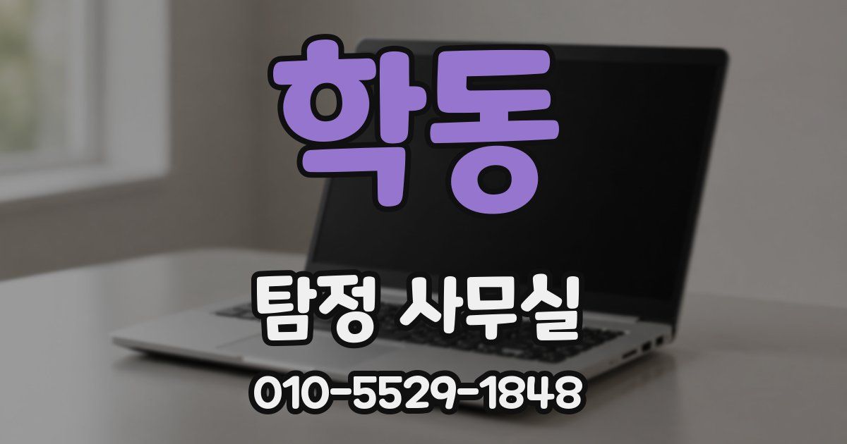 학동 탐정 사무실