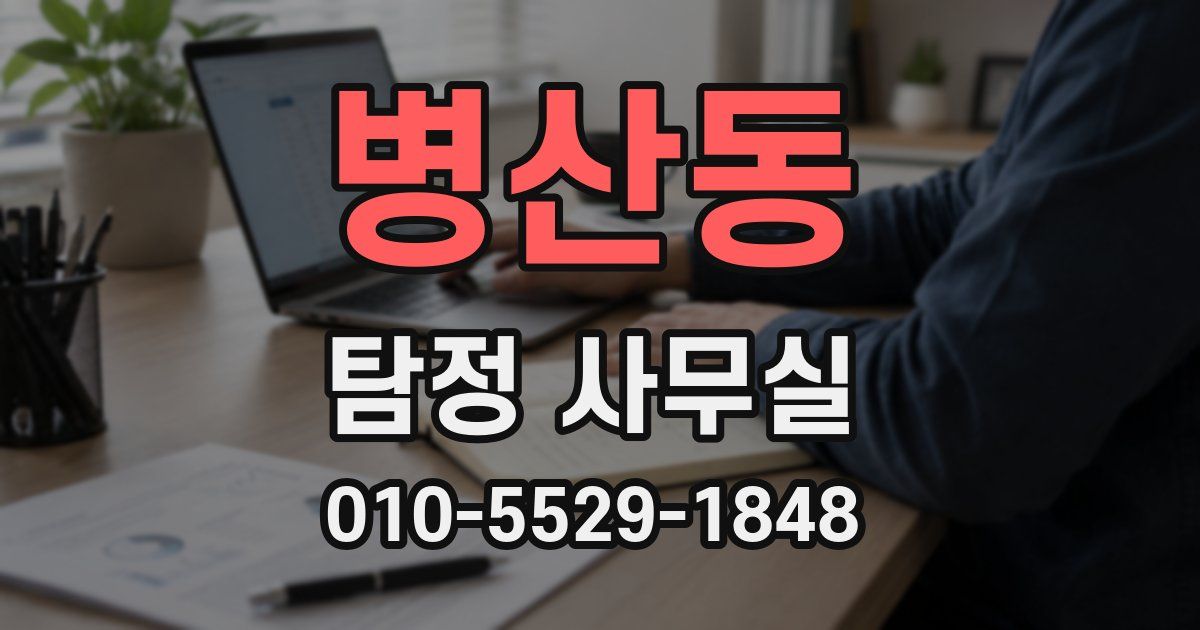 병산동 탐정 사무실