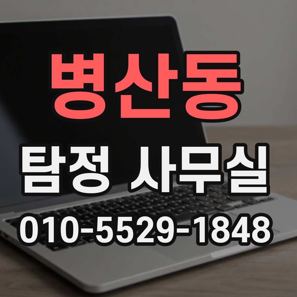 병산동 탐정 사무실
