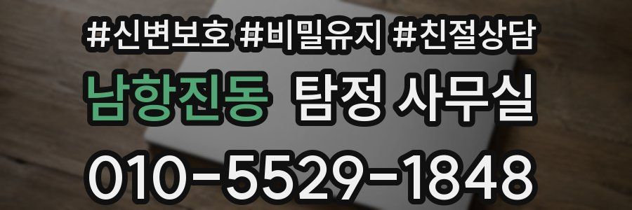 남항진동 탐정 사무실