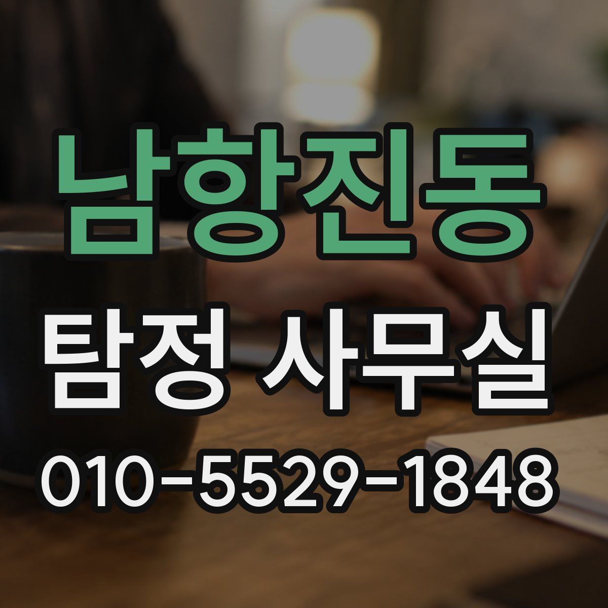남항진동 탐정 사무실