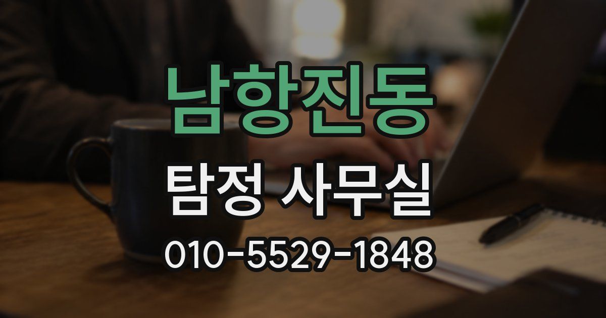 남항진동 탐정 사무실