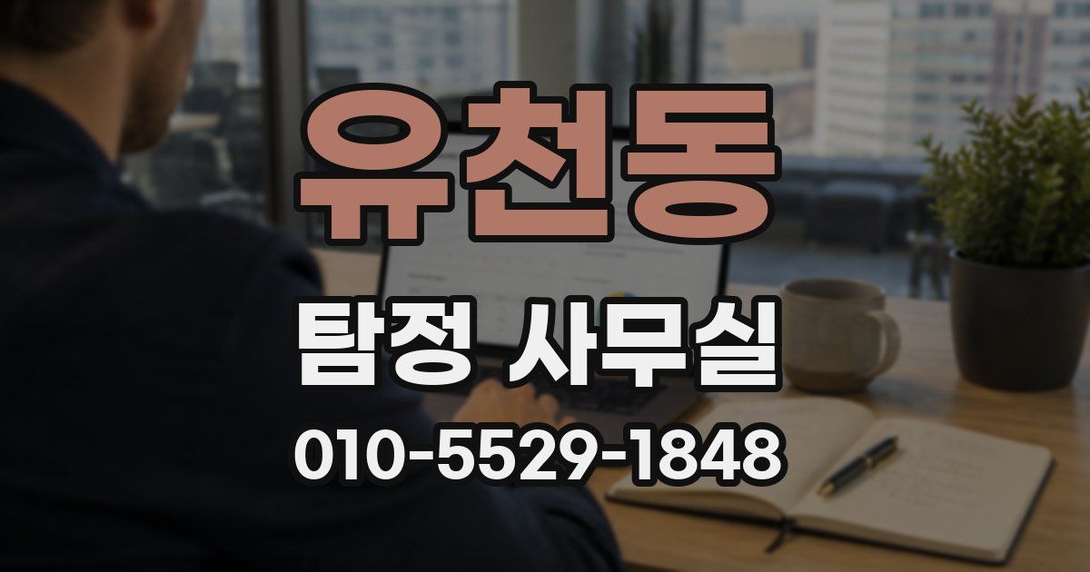 유천동 탐정 사무실