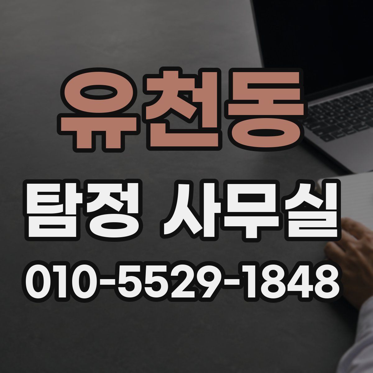유천동 탐정 사무실