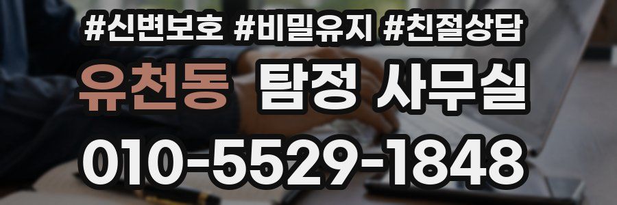 유천동 탐정 사무실