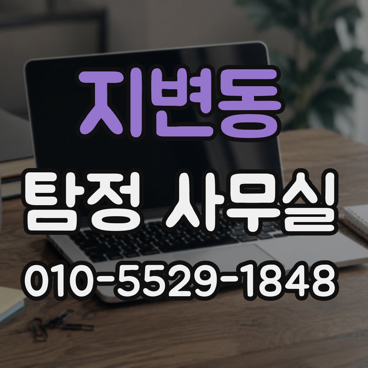 지변동 탐정 사무실