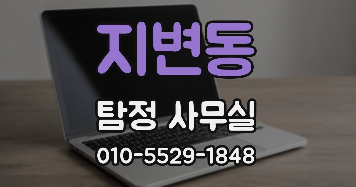 지변동 탐정 사무실