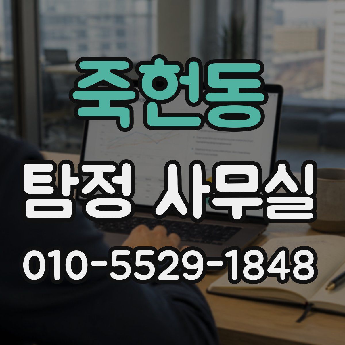 죽헌동 탐정 사무실