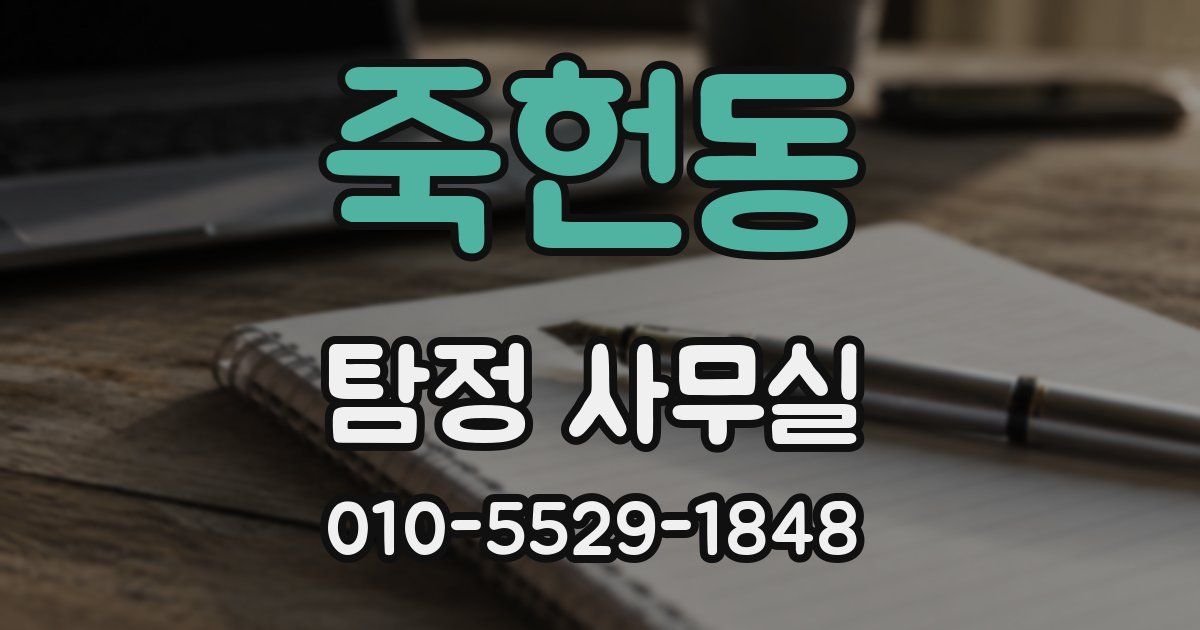 죽헌동 탐정 사무실