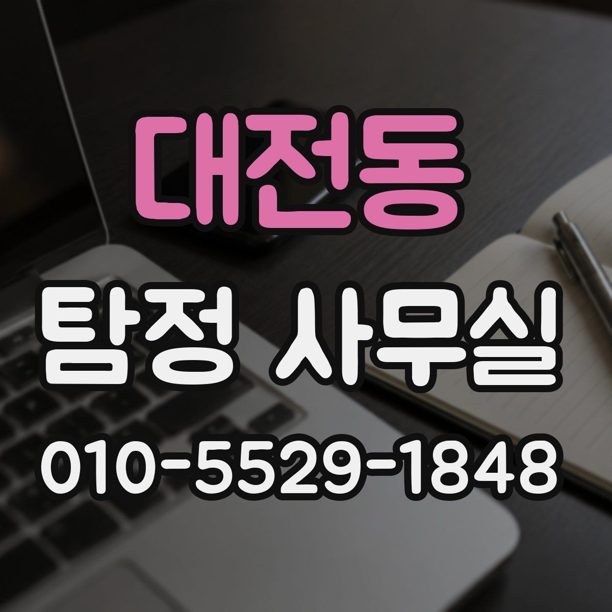 대전동 탐정 사무실 상담을 앞두고 준비하기하면 좋은 질문 목록