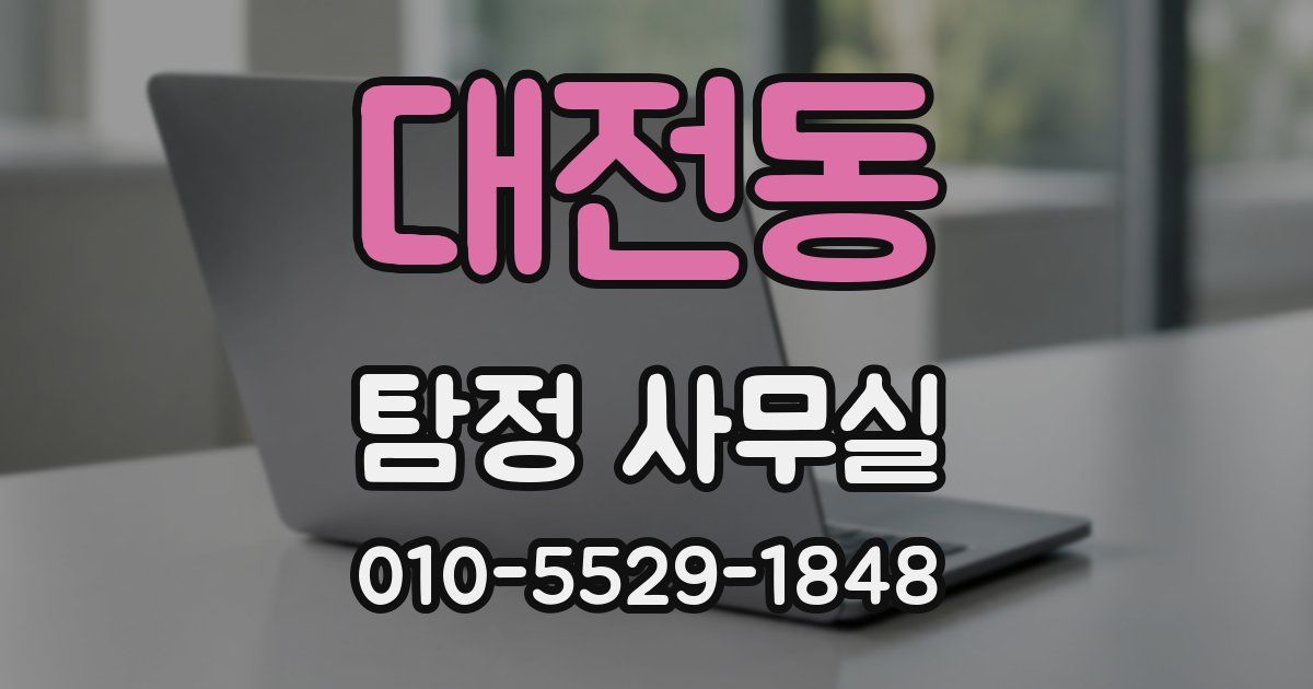 대전동 탐정 사무실