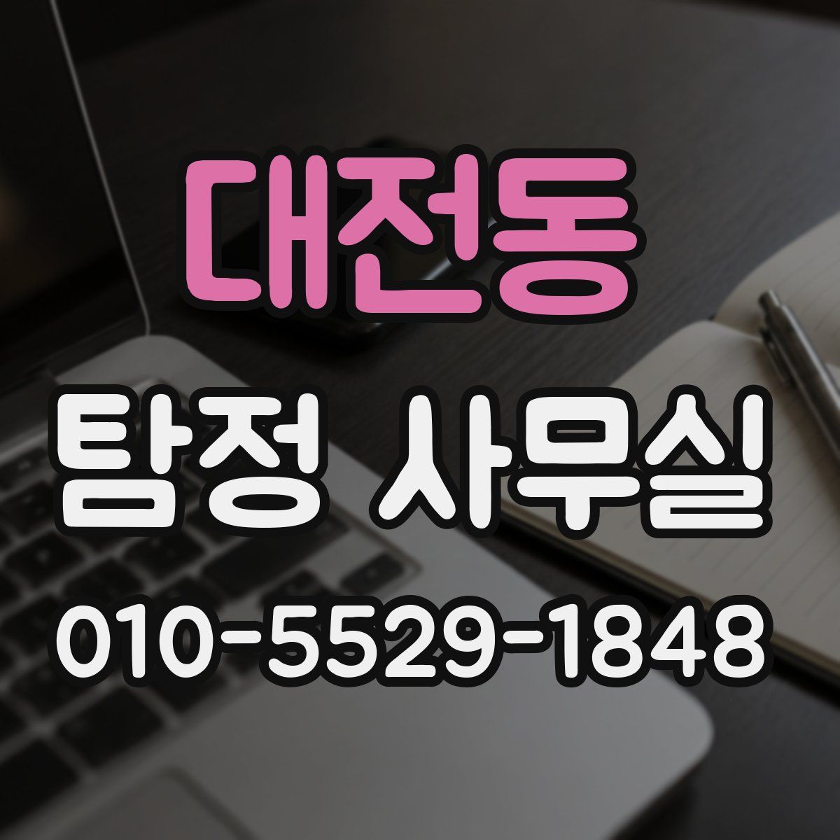 대전동 탐정 사무실