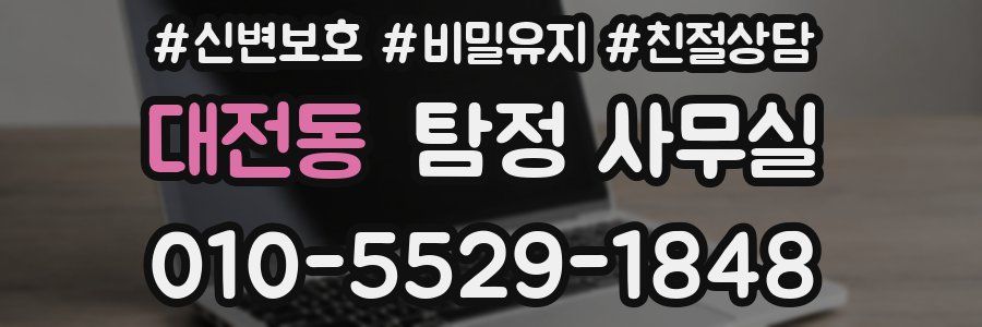 대전동 탐정 사무실