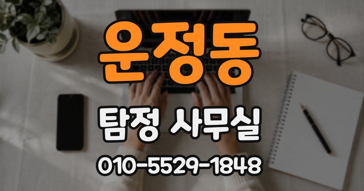 운정동 탐정 사무실