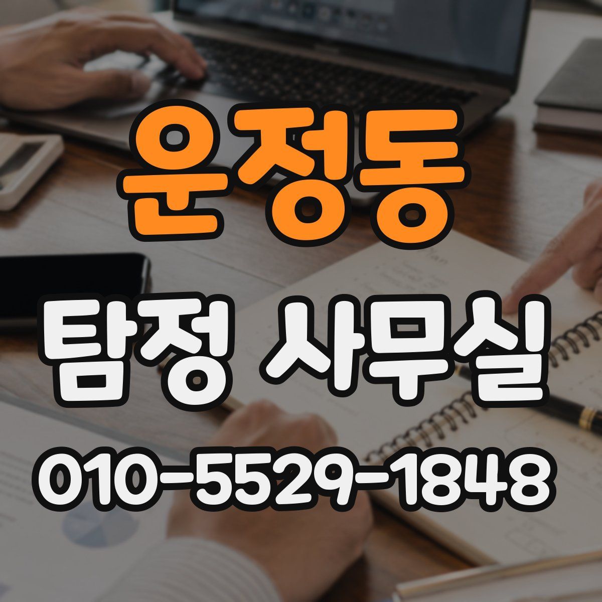 운정동 탐정 사무실