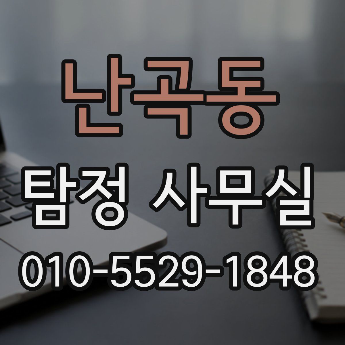 난곡동 탐정 사무실