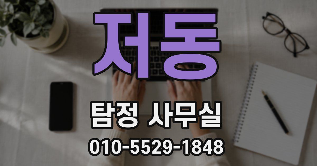 저동 탐정 사무실