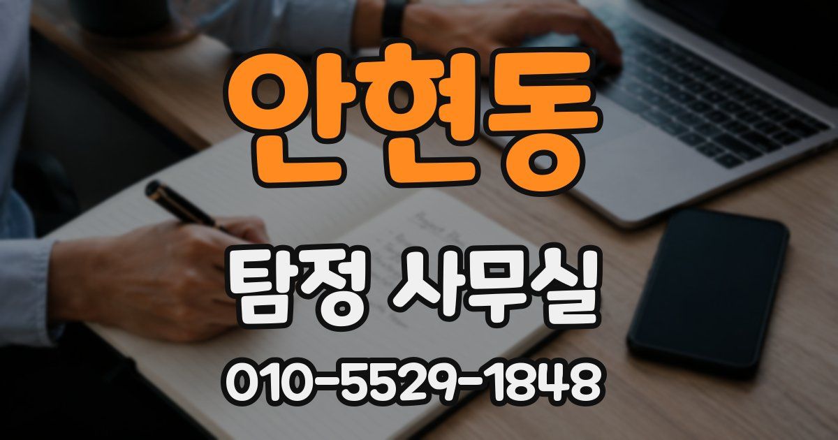 안현동 탐정 사무실