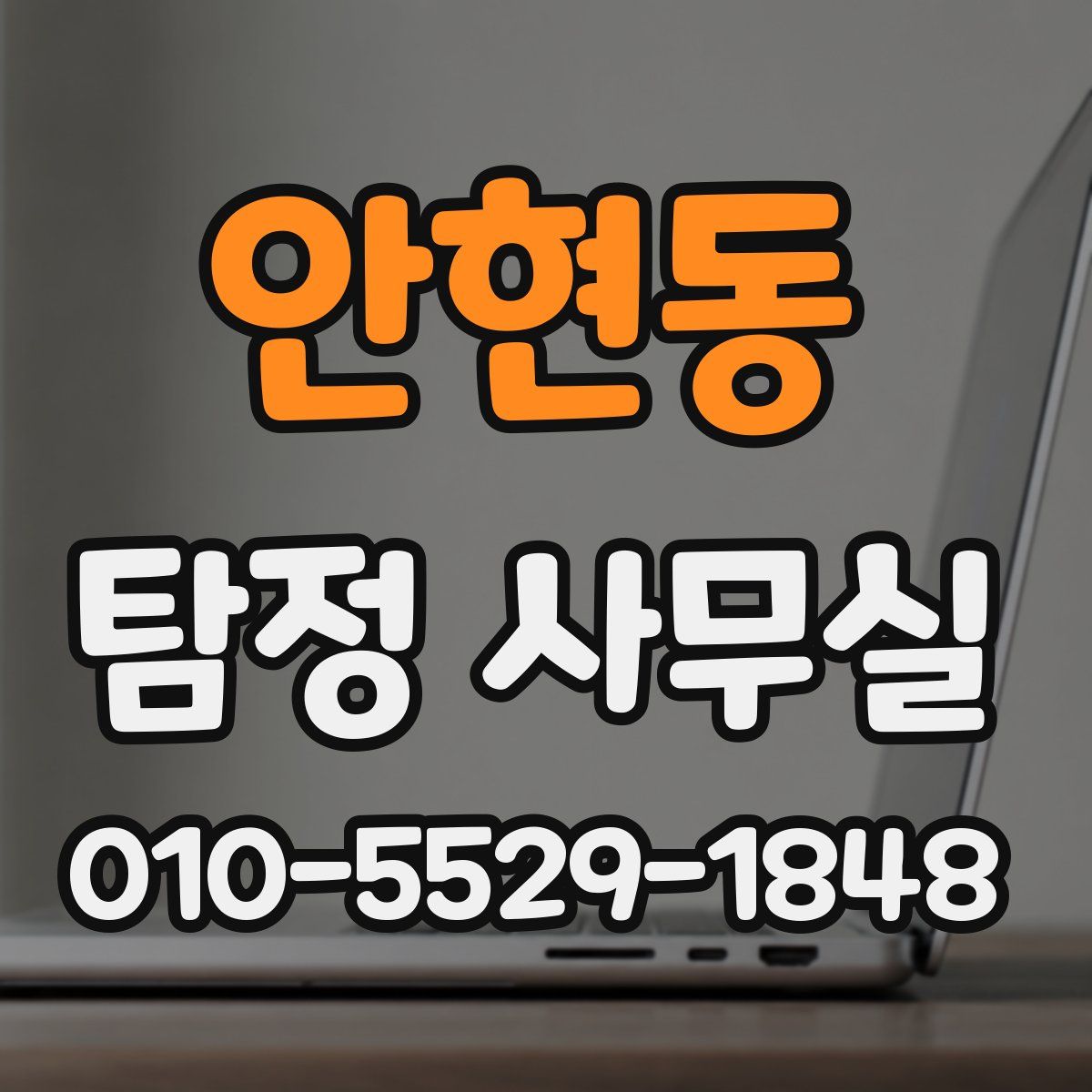 안현동 탐정 사무실