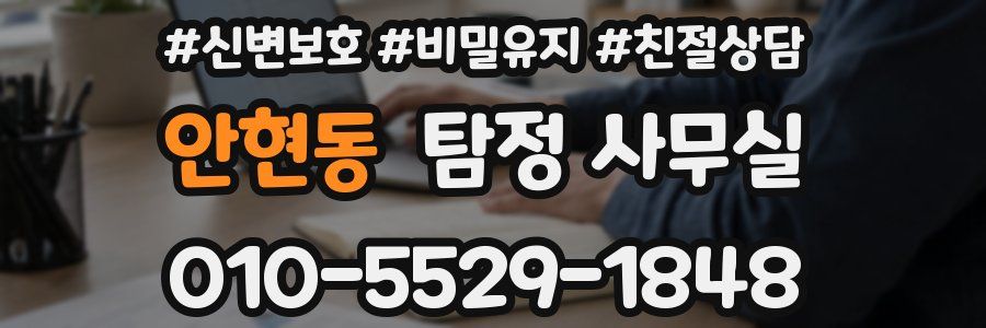 안현동 탐정 사무실