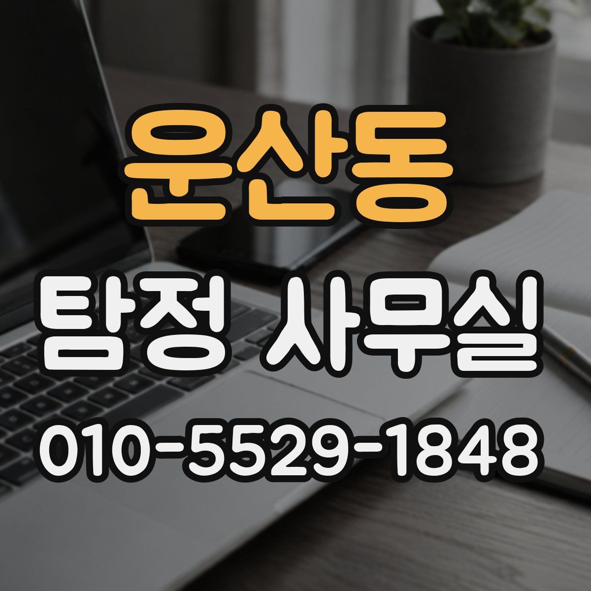 운산동 탐정 사무실