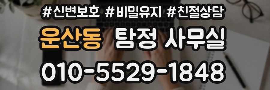 운산동 탐정 사무실