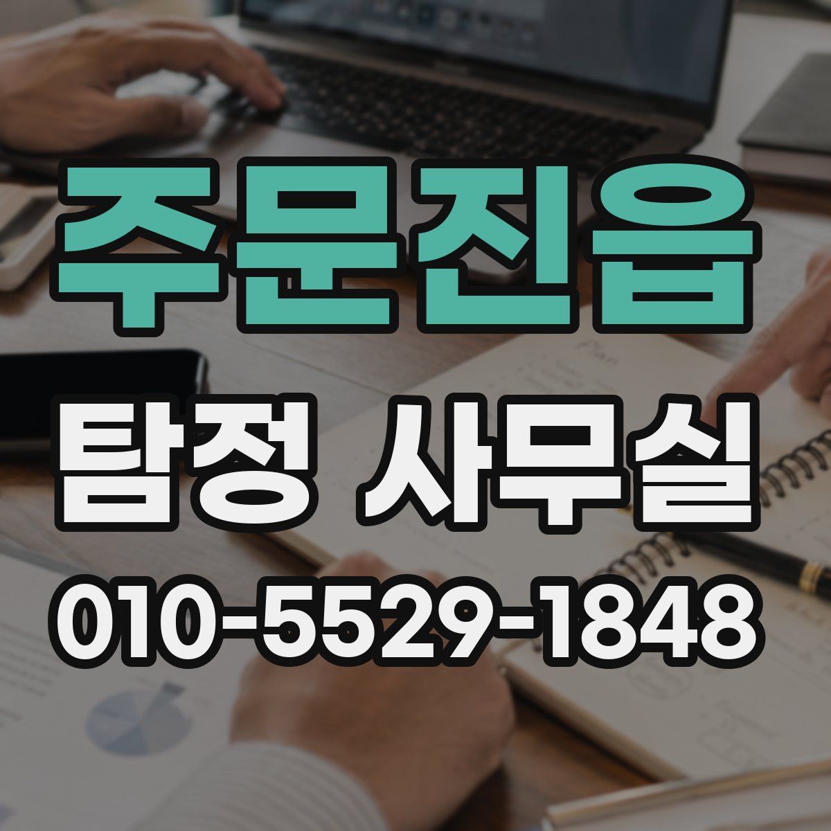 주문진읍 탐정 사무실