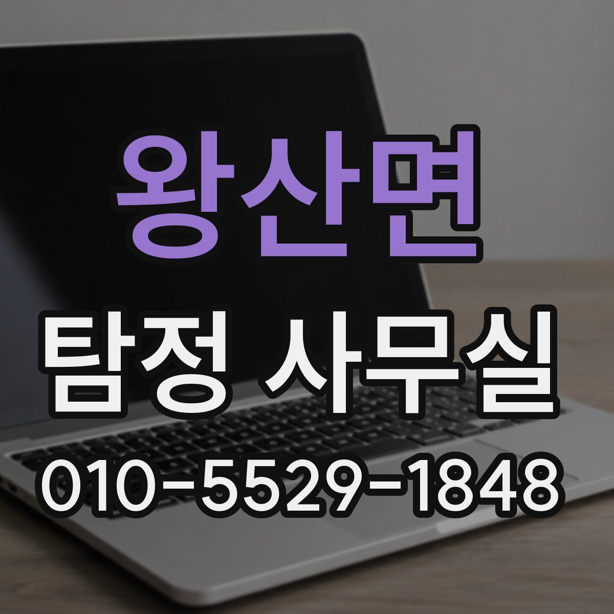 왕산면 탐정 사무실