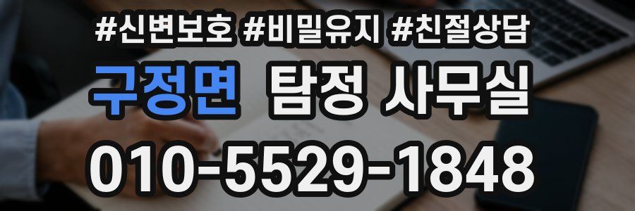 구정면 탐정 사무실