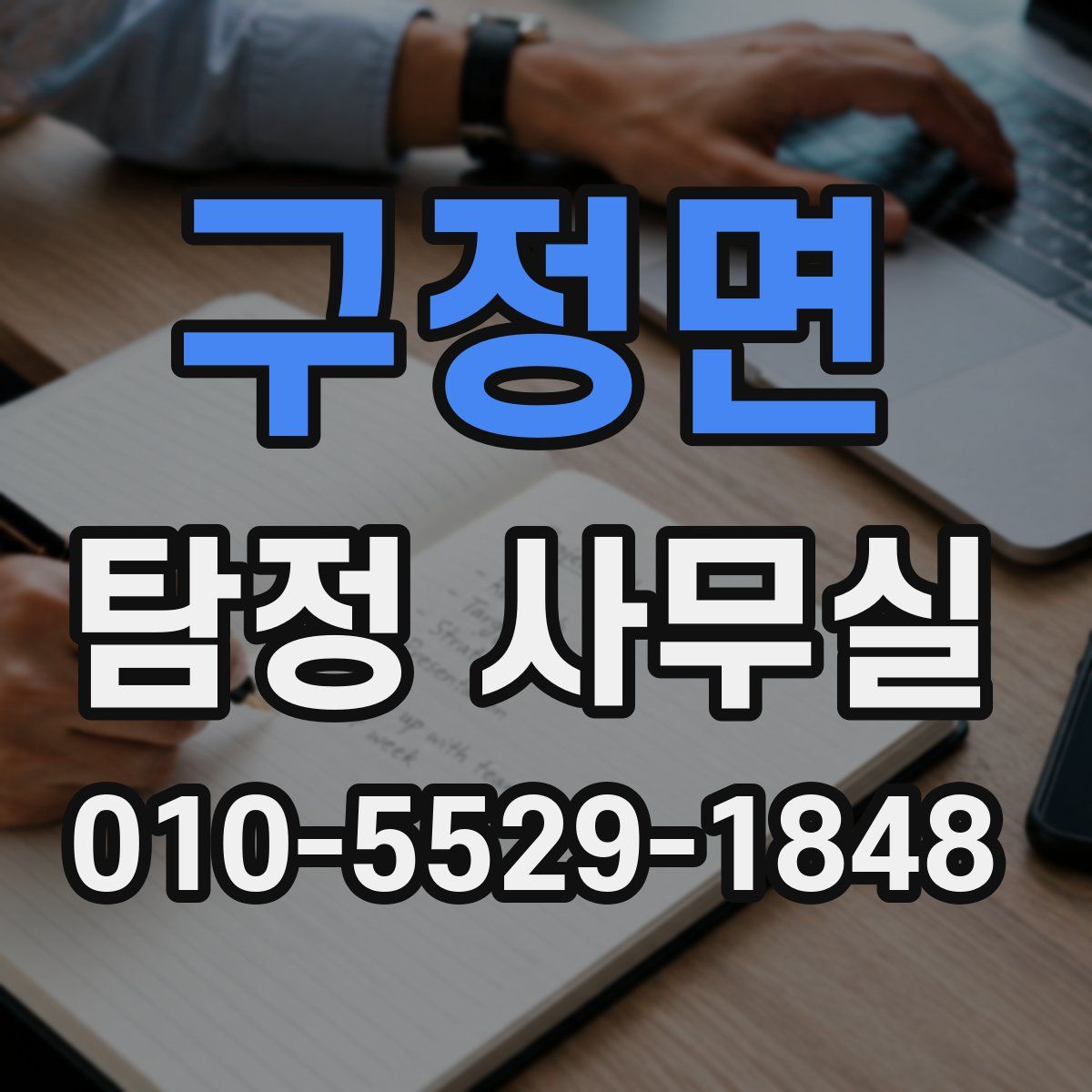 구정면 탐정 사무실