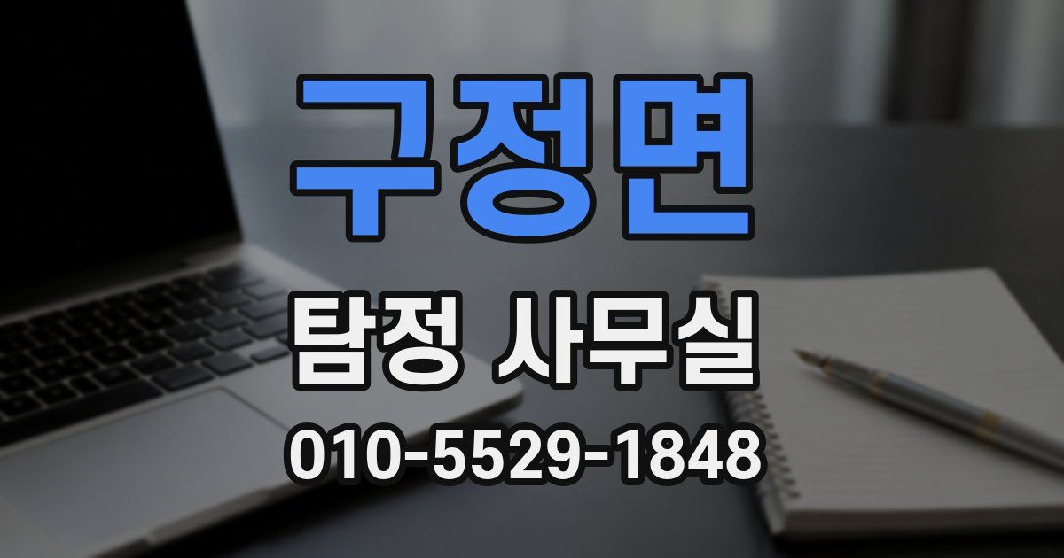 구정면 탐정 사무실