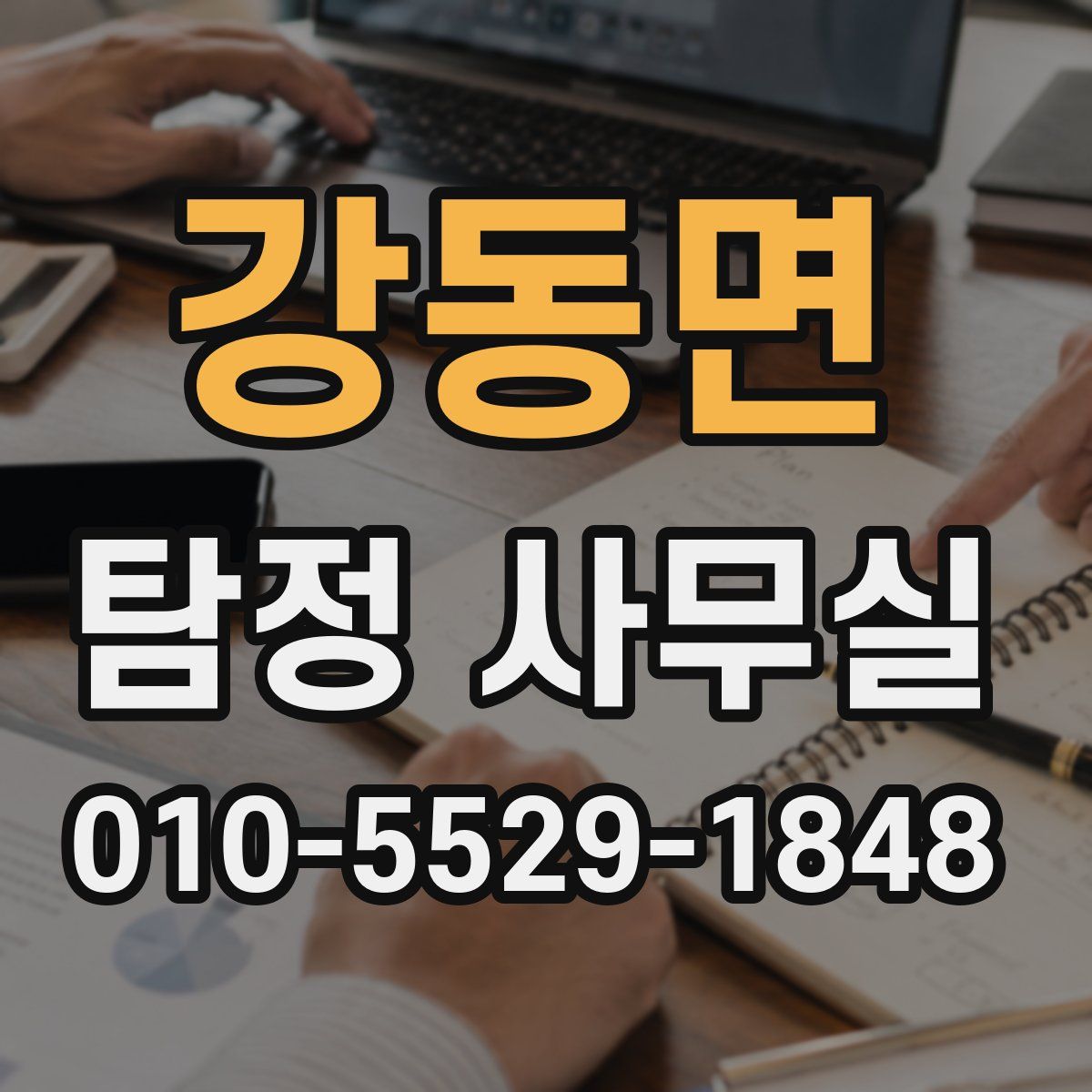 강동면 탐정 사무실