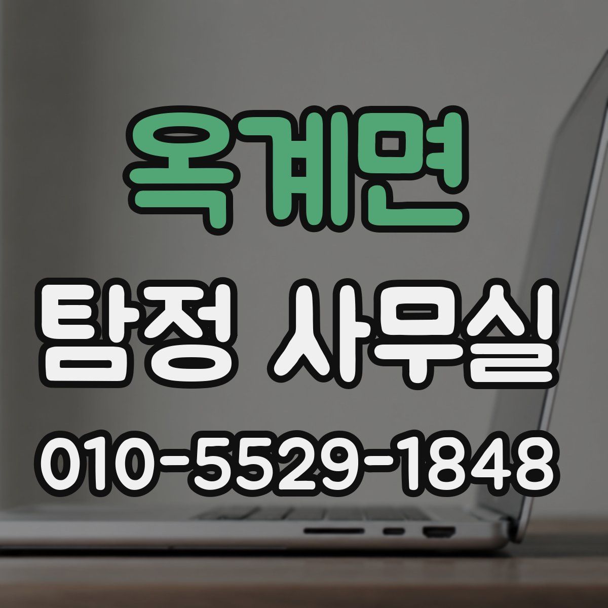 옥계면 탐정 사무실