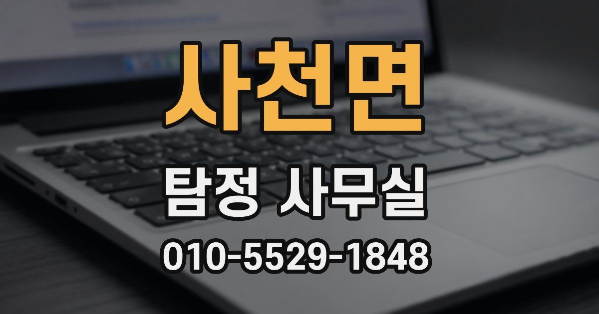 사천면 탐정 사무실