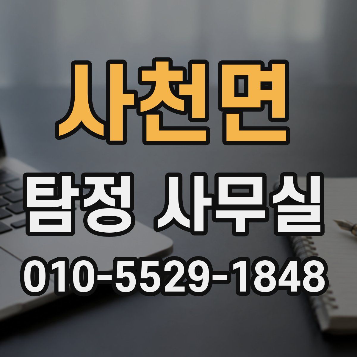 사천면 탐정 사무실