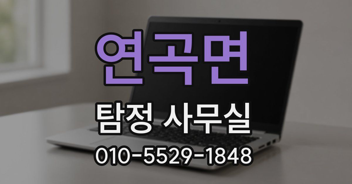 연곡면 탐정 사무실