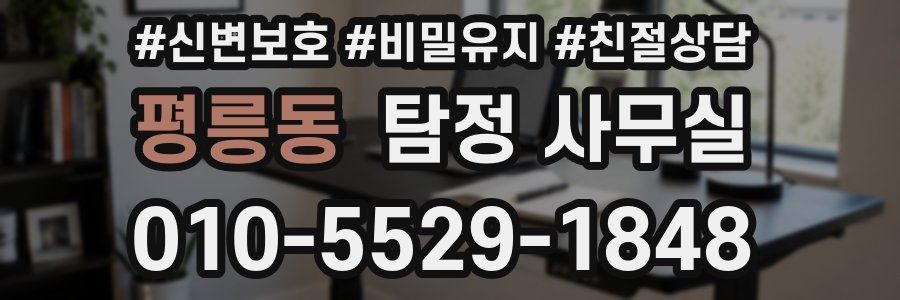 평릉동 탐정 사무실
