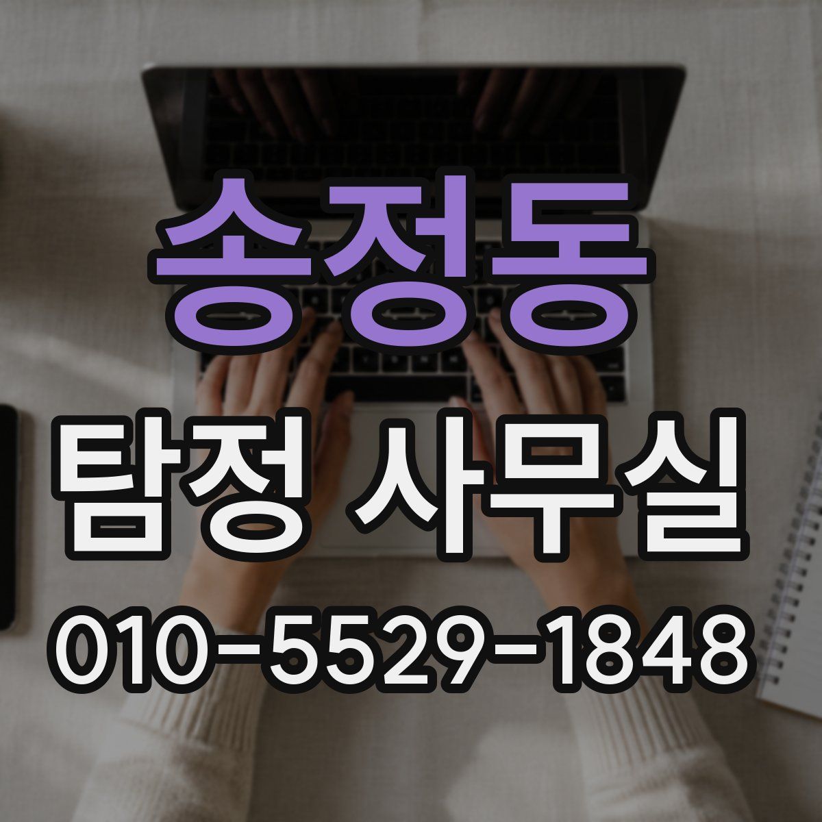 송정동 탐정 사무실