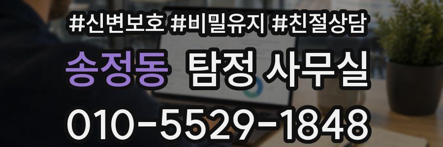 송정동 탐정 사무실