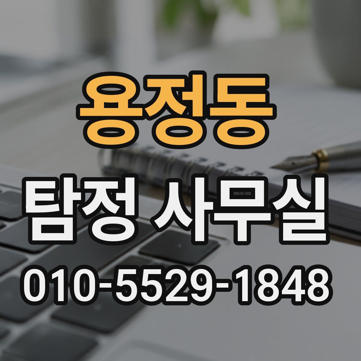 용정동 탐정 사무실
