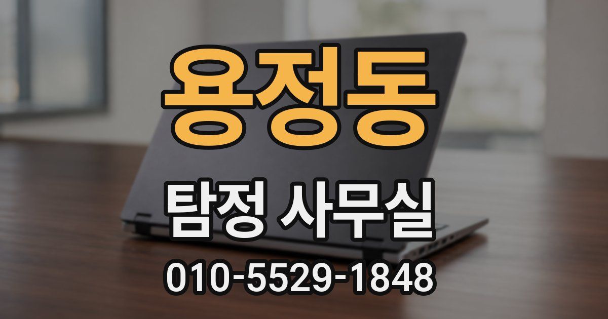 용정동 탐정 사무실